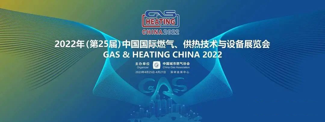 “智”新致遠！中科智成精彩亮相2022年（第25屆）中國國際燃氣、供熱技術與設備展覽會
